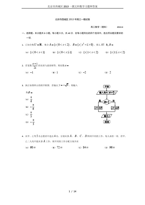 北京市西城区2013一摸文科数学习题和答案