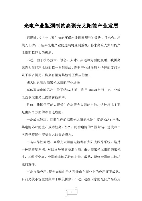 2022年行业分析光电产业瓶颈制约高聚光太阳能产业发展