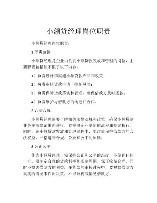小额贷经理岗位职责