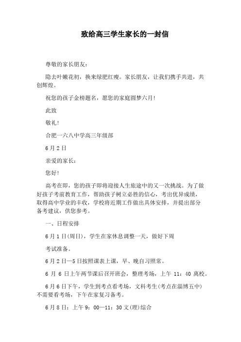 致给高三学生家长的一封信