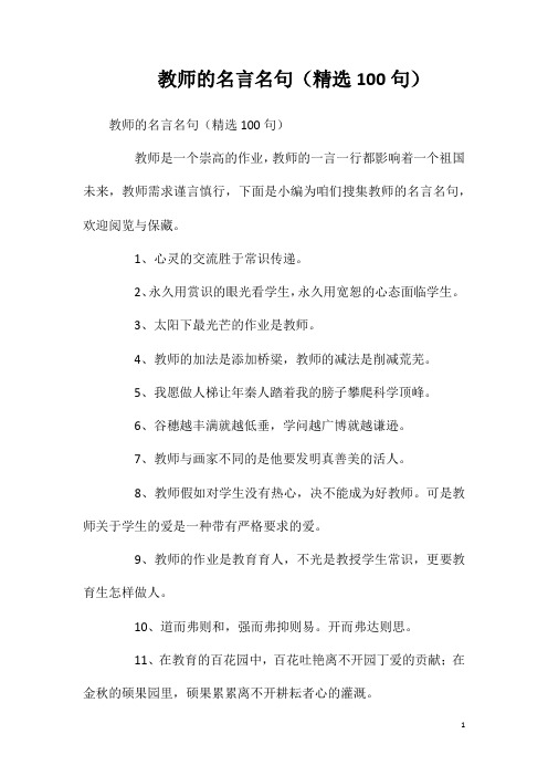 教师的名言名句(精选100句)