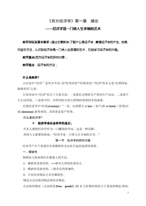 《西方经济学》第一章--绪论