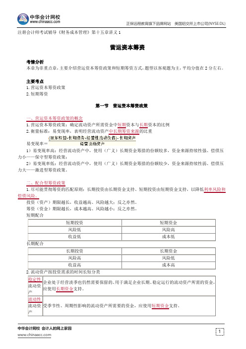 营运资本筹资--注册会计师辅导《财务成本管理》第十五章讲义1