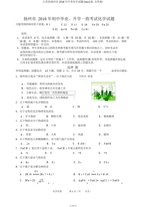 江苏省扬州市2016年中考化学试题(word版,含答案)