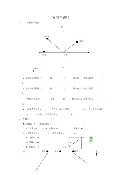 苏教版数学六年级下册总复习专题：方向与路线专项练习(新审定)