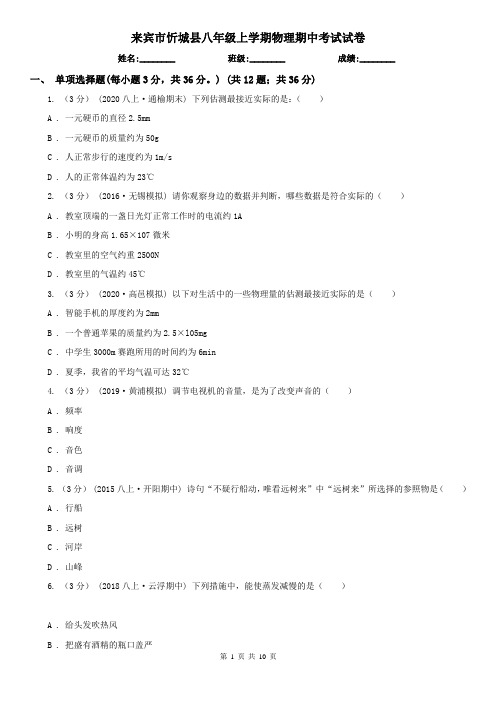 来宾市忻城县八年级上学期物理期中考试试卷