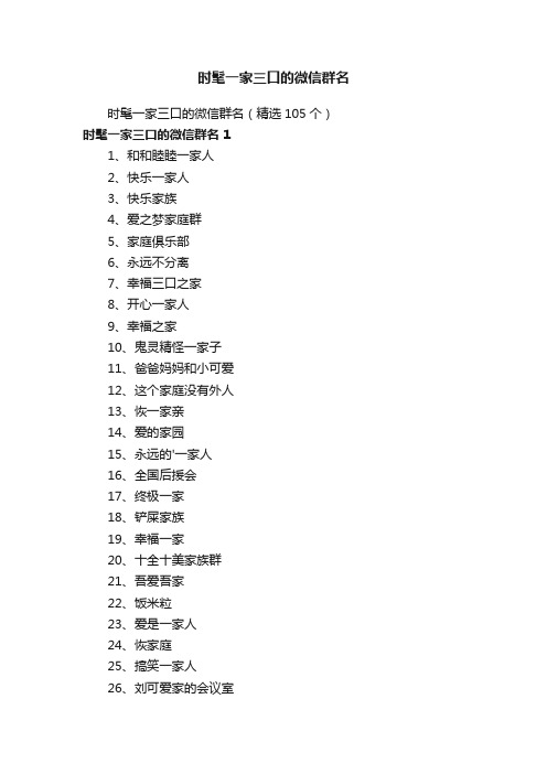 时髦一家三口的微信群名（精选105个）