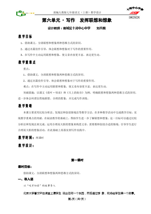 部编人教版《发挥联想和想象》教学设计