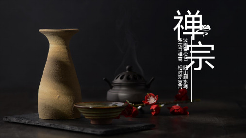 佛教禅宗ppt模板