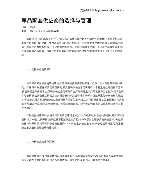 军品配套供应商的选择与管理