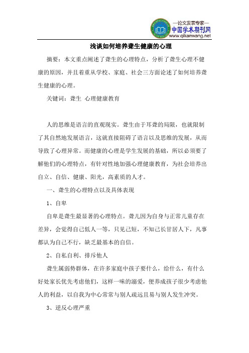 如何培养聋生健康的心理