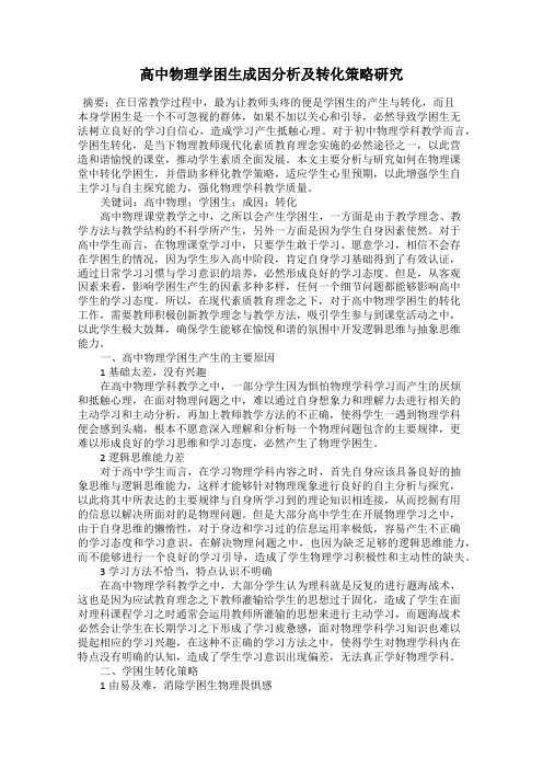高中物理学困生成因分析及转化策略研究