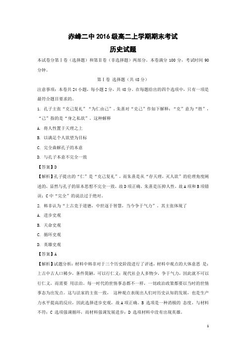 历史-内蒙古赤峰二中2017-2018学年高二上学期期末考试试题(解析版)