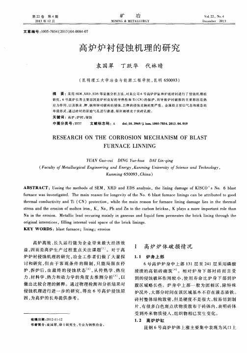 高炉炉衬侵蚀机理的研究