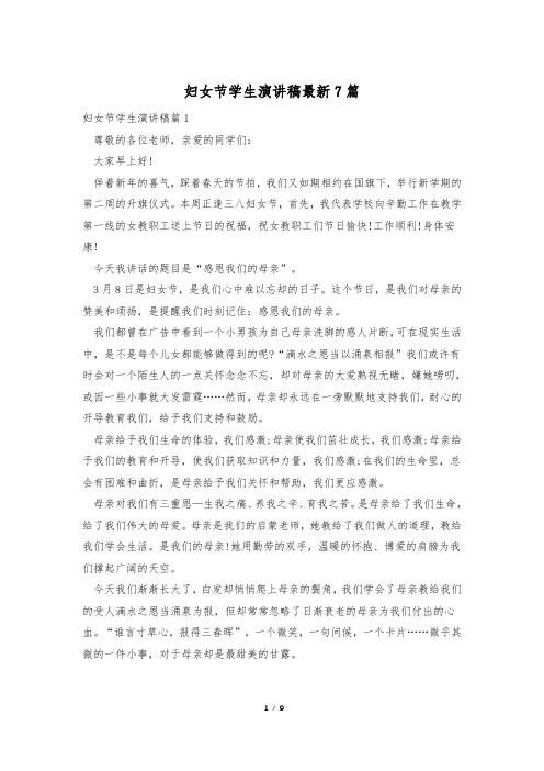 妇女节学生演讲稿最新7篇
