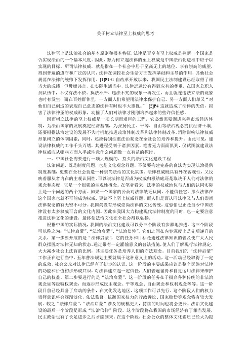 关于树立法律至上权威的思考