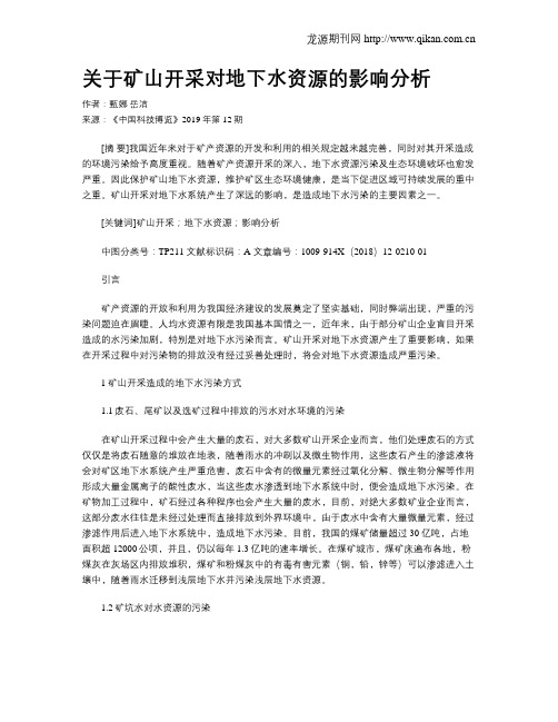 关于矿山开采对地下水资源的影响分析