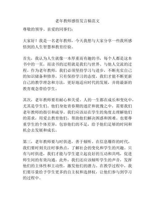 老年教师感悟发言稿范文