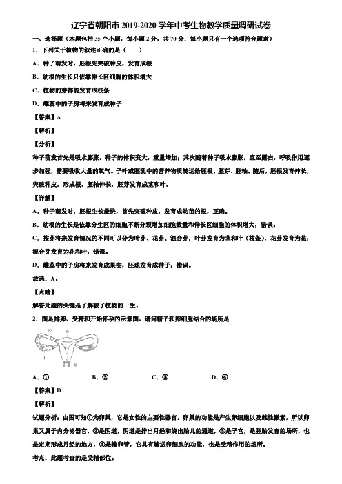 辽宁省朝阳市2019-2020学年中考生物教学质量调研试卷含解析