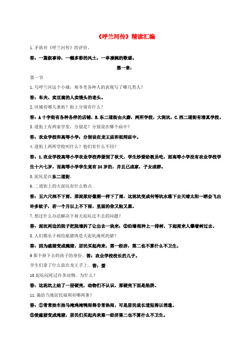 九年级语文下册12呼兰河传精读汇编苏教版