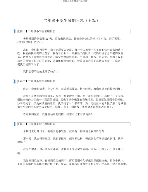 二年级小学生暑假日记五篇