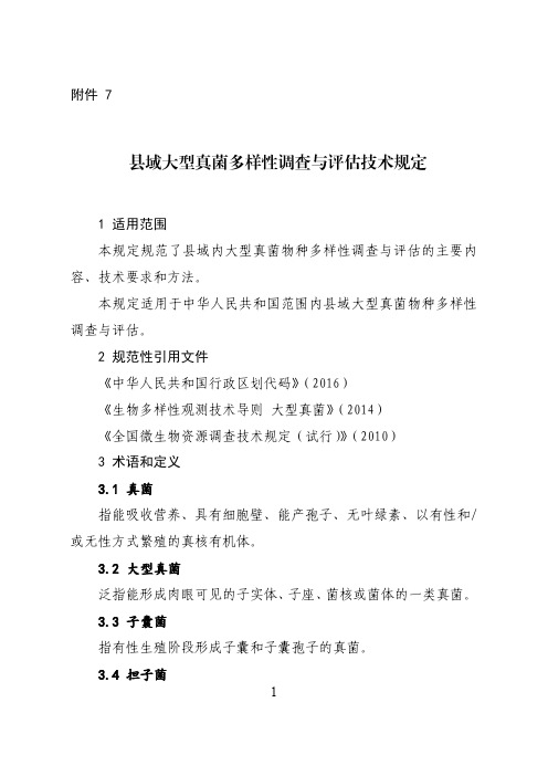 域大型真菌多样性调查与评价技术规定