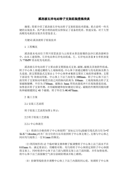 溪洛渡右岸电站转子支架组装措施浅谈