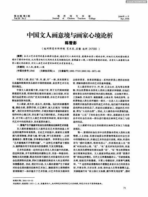 中国文人画意境与画家心境论析