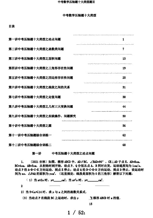 中考数学压轴题十大类型题目