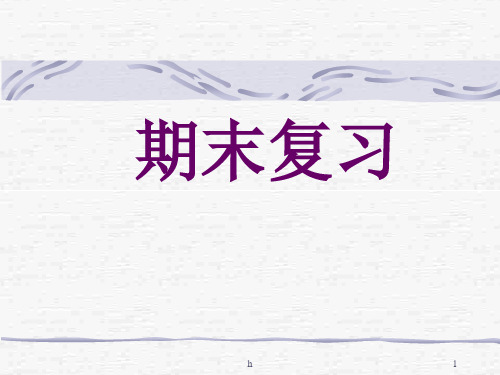 初二政治上学期期末复习提纲-PPT课件