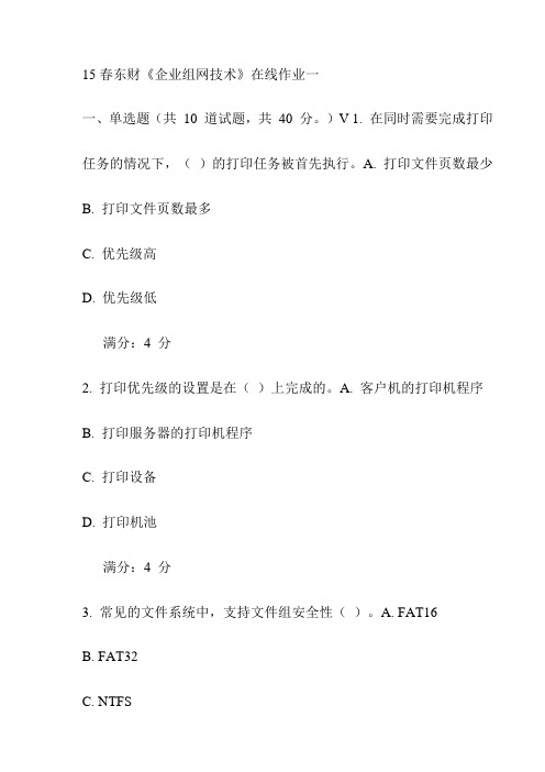 15春东财《企业组网技术》在线作业一试卷(最新)