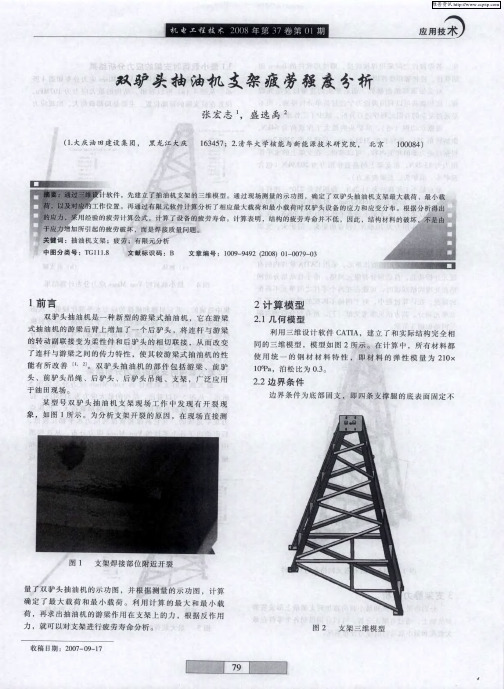 双驴头抽油机支架疲劳强度分析