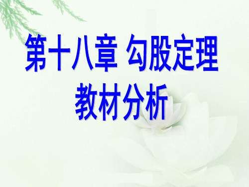 第十八章勾股定理教材分析