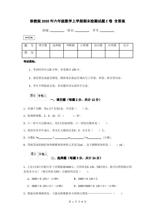 浙教版2020年六年级数学上学期期末检测试题C卷 含答案