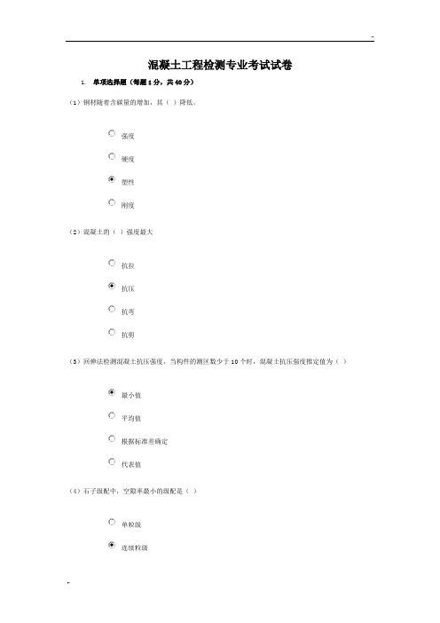 2016年水利工程质量检测员网上继续教育考试题库及答案-混凝土专业(试题及答案,73分卷)