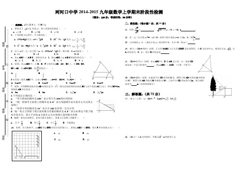 两河口中学2014-2015学年九年级上期末阶段性检测数学试卷(1)