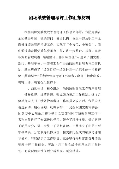 团场绩效管理考评工作汇报材料