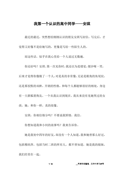 我第一个认识的高中同学——安琪_高中作文