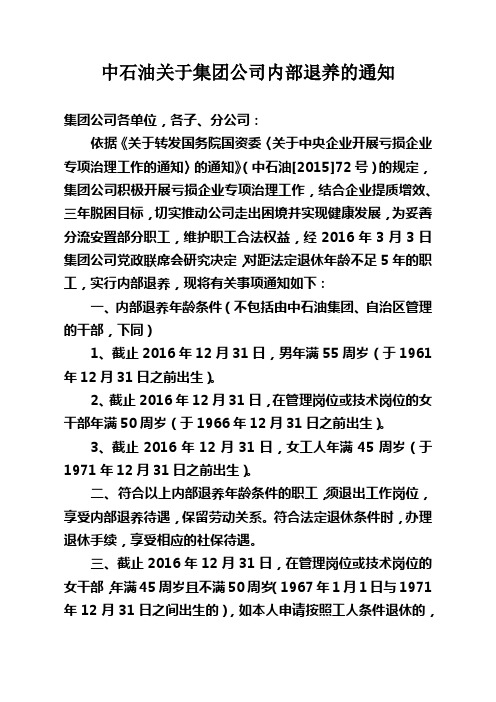 中石油关于集团公司内部退养的通知