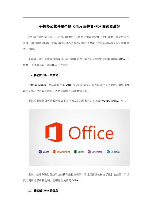 手机办公软件哪个好 Office三件套+PDF阅读器最好