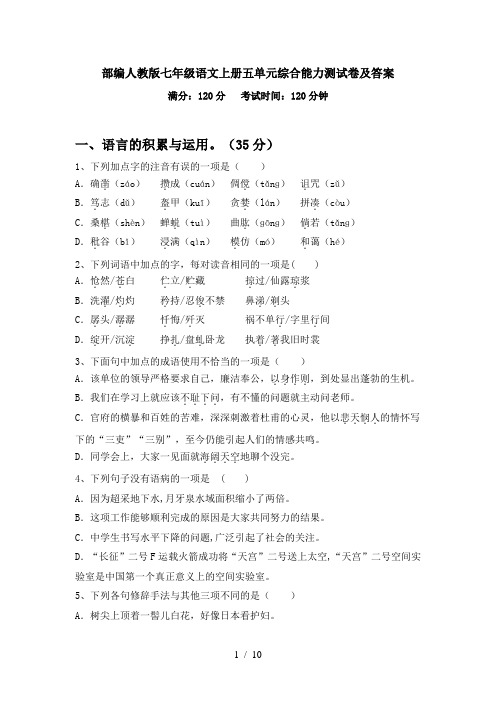 部编人教版七年级语文上册五单元综合能力测试卷及答案