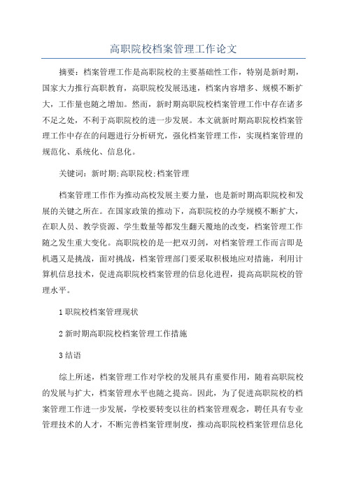 高职院校档案管理工作论文
