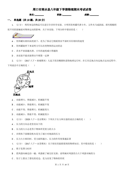 周口市商水县八年级下学期物理期末考试试卷