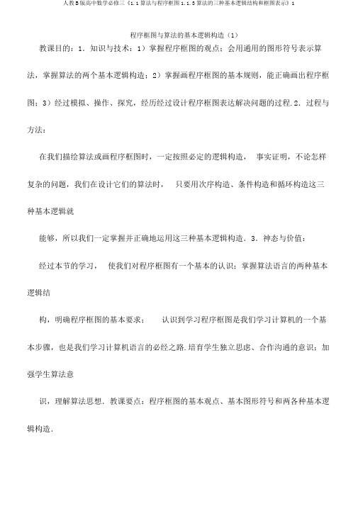 人教B版高中数学必修三《1.1算法与程序框图1.1.3算法的三种基本逻辑结构和框图表示》1