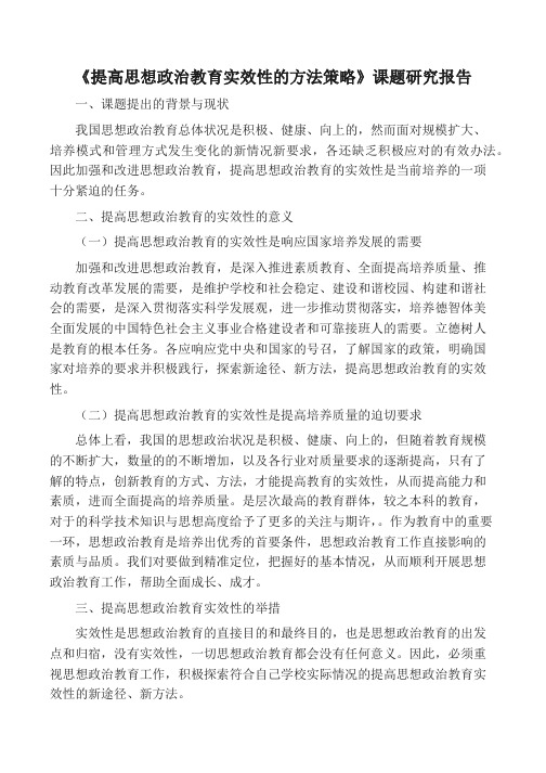 《提高思想政治教育实效性的方法策略》课题研究报告