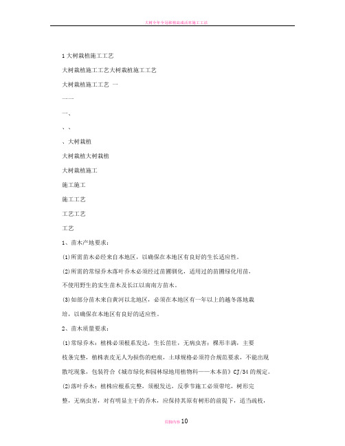 大树栽植施工工艺