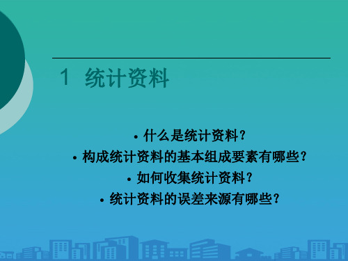 统计调查与调查问卷(ppt 30页)