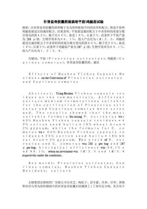 补肾益寿胶囊药渣栽培平菇-鸡腿菇试验