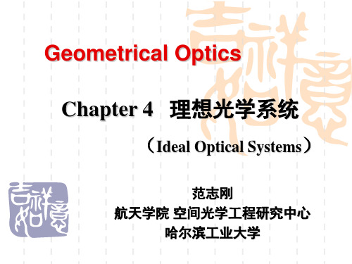 几何光学 第4章 理想光学系统