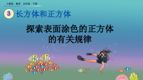 人教版数学五年级下册《3.6 探索表面涂色的正方体的有关规律》优质教学课件